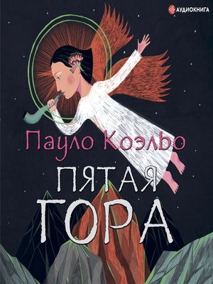 cover image of Пятая гора